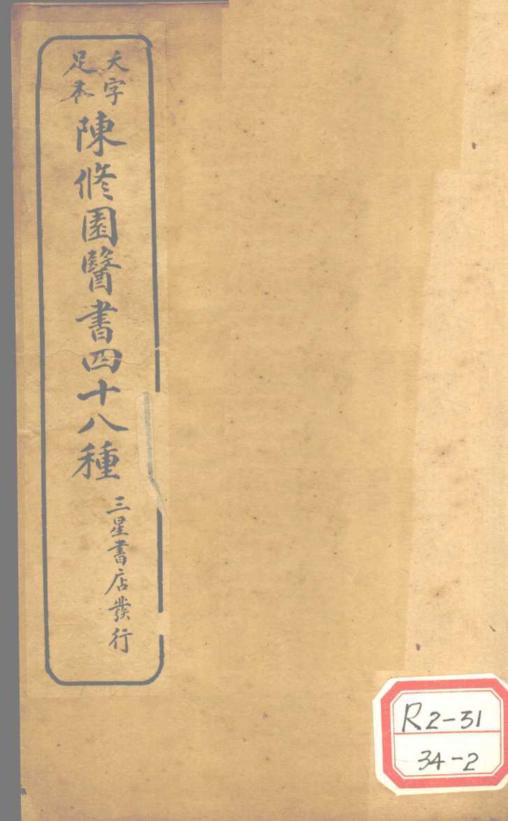 陈修园医书四十八种  景岳新方砭